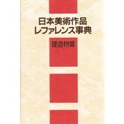 日本美術作品レファレンス事典 建造物篇 [事典辞典]