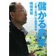 儲かる農業―「ど素人集団」の農業革命 [単行本]