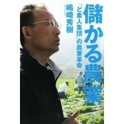 儲かる農業―「ど素人集団」の農業革命 [単行本]