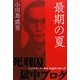 最期の夏―「マブチモーター事件」強盗放火殺人犯 死刑囚獄中ブログ [単行本]