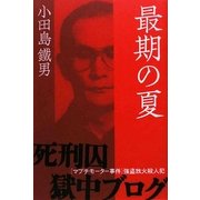 最期の夏―「マブチモーター事件」強盗放火殺人犯 死刑囚獄中ブログ [単行本]