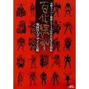 百化繚乱〈上之巻〉戦隊怪人デザイン大鑑1975-1995―東映スーパー戦隊シリーズ35作品記念公式図録 [単行本]