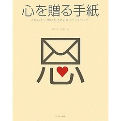 心を贈る手紙―大切な人へ、想いを込めて綴ったフォトレター [単行本]