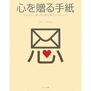 心を贈る手紙―大切な人へ、想いを込めて綴ったフォトレター [単行本]
