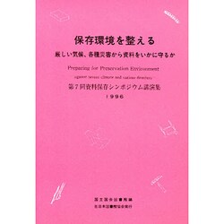 保存環境を整える（資料保存シンポジウム 7） [全集叢書]
