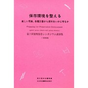 保存環境を整える（資料保存シンポジウム 7） [全集叢書]