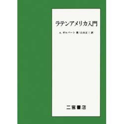 ラテンアメリカ入門 [単行本]