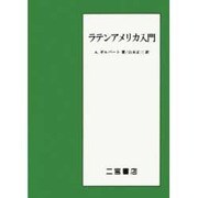 ラテンアメリカ入門 [単行本]