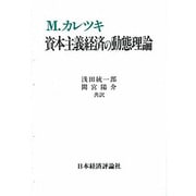 資本主義経済の動態理論（ポスト・ケインジアン叢書） [全集叢書]