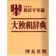 大独和辞典 [事典辞典]