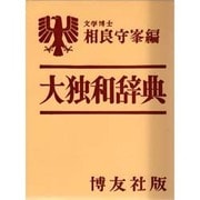 大独和辞典 [事典辞典]