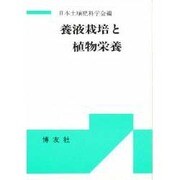 養液栽培と植物栄養(シンポジウム・シリーズ) [単行本]