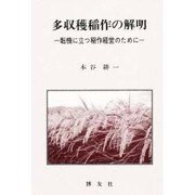 多収穫稲作の解明－転機に立つ稲作経営のために