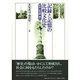 記録と記憶の比較文化史－史誌・記念碑・郷土 [単行本]