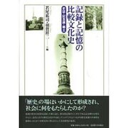 ヨドバシ.com - 記録と記憶の比較文化史－史誌・記念碑・郷土 [単行本