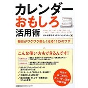 カレンダーおもしろ活用術―毎日がワクワク楽しくなる110のワザ [単行本]