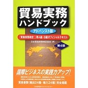 貿易実務ハンドブック アドバンスト版―「貿易実務検定」準A級・B級オフィシャルテキスト 第4版 [単行本]