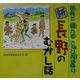 新 長野のむかし話―読んで遊んでとっぴんぱらり [単行本]