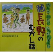 新 長野のむかし話―読んで遊んでとっぴんぱらり [単行本]