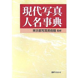 現代写真人名事典 [事典辞典]