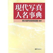 現代写真人名事典 [事典辞典]