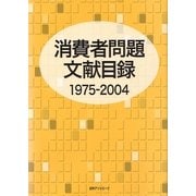 消費者問題文献目録1975-2004 [事典辞典]