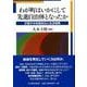 わが町はいかにして先進自治体となったか―交響する地域自治と生活保障 [単行本]