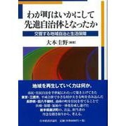 わが町はいかにして先進自治体となったか―交響する地域自治と生活保障 [単行本]