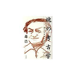 魂の考古学―時のすぎゆくままに [単行本]