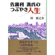 佐羅利 満氏のつぶやき人生 [単行本]