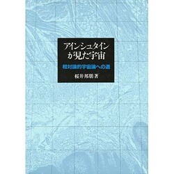 アインシュタインが見た宇宙―相対論的宇宙論への道 [単行本]