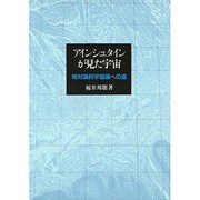 アインシュタインが見た宇宙―相対論的宇宙論への道 [単行本]