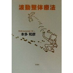 波動整体療法 本多和彦著 文芸社 波動整体療法 | 本多 和彦 |本 | 通販 | Amazon