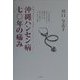 ドキュメント・ノベル 沖縄ハンセン病70年の痛み [単行本]