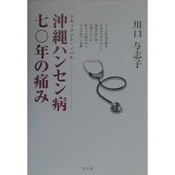ドキュメント・ノベル 沖縄ハンセン病70年の痛み [単行本]