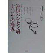 ドキュメント・ノベル 沖縄ハンセン病70年の痛み [単行本]