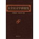 新訂増補 全国文学碑総覧 [事典辞典]