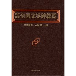 新訂増補 全国文学碑総覧 [事典辞典]