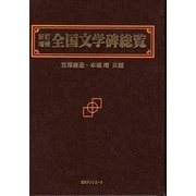 新訂増補 全国文学碑総覧 [事典辞典]