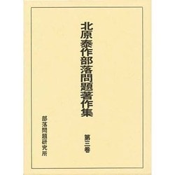 北原泰作部落問題著作集  第３巻 /部落問題研究所/北原泰作（単行本） Amazon.com: 北原泰作部落問題著作集 (第3巻): 9784829820155
