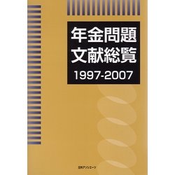 年金問題文献総覧1997-2007 [事典辞典]