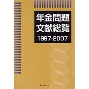 年金問題文献総覧1997-2007 [事典辞典]