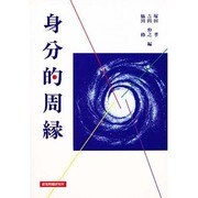 身分的周縁 [単行本]