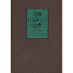 人物レファレンス事典 郷土人物編 [事典辞典]