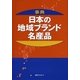 事典 日本の地域ブランド・名産品 [事典辞典]