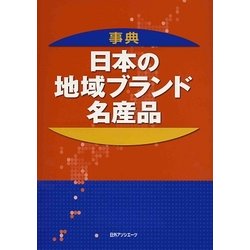事典 日本の地域ブランド・名産品 [事典辞典]