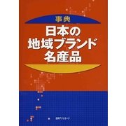事典 日本の地域ブランド・名産品 [事典辞典]