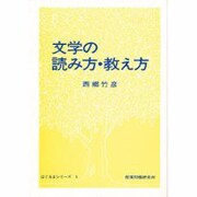 文学の読み方・教え方 [単行本]
