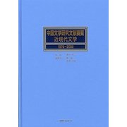 中国文学研究文献要覧 近現代文学 1978～2008 [事典辞典]
