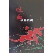 吐血 [単行本]